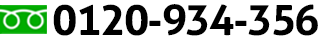 0120-934-356
