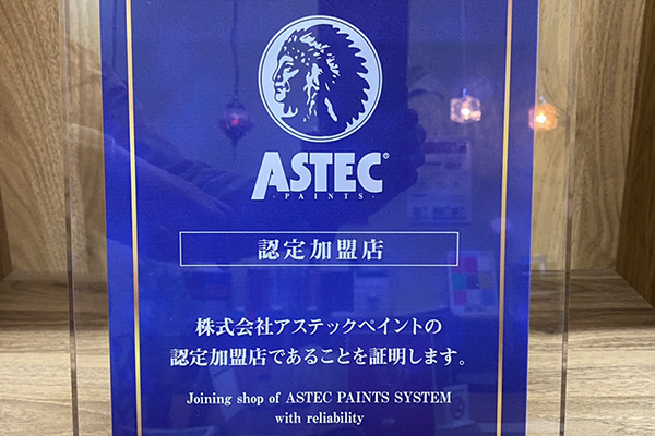 アステック認定加盟店