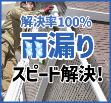 解決率100%雨漏りスピード解決！