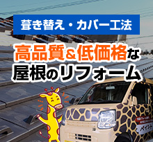 葺き替え・カバー工法。高品質＆低価格な屋根のリフォーム