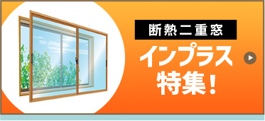 断熱二重窓インプラス特集!