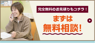 完全無料のお見積もりもコチラ!まずは無料相談!