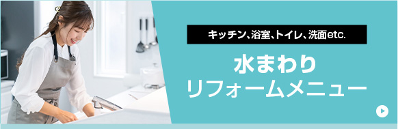 キッチン、浴室、トイレ、洗面etc.水まわりリフォームメニュー