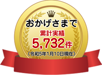 おかげさまで累計実績5,732件(令和5年1月10日現在)