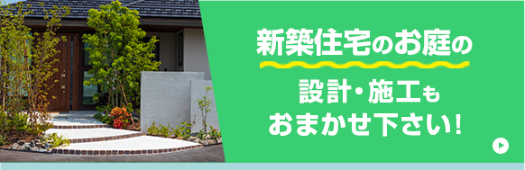 新築住宅のお庭の設計・施工もおまかせ下さい!