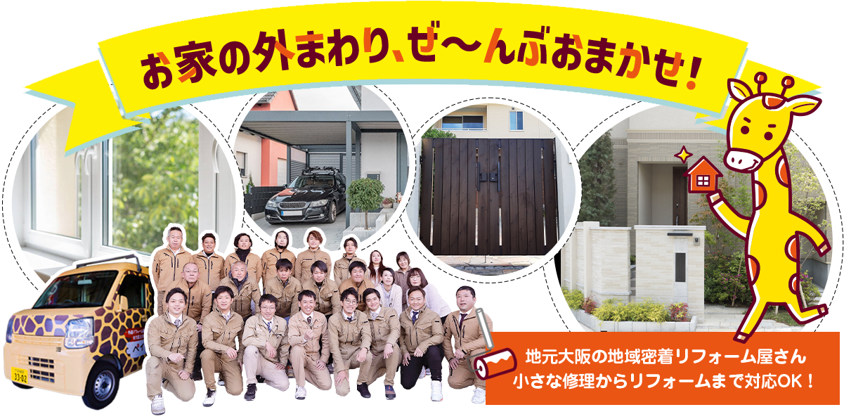 お家の外まわり、ぜ〜んぶおまかせ!地元大阪の地域密着リフォーム屋さん。小さな修理からリフォームまで対応OK!
