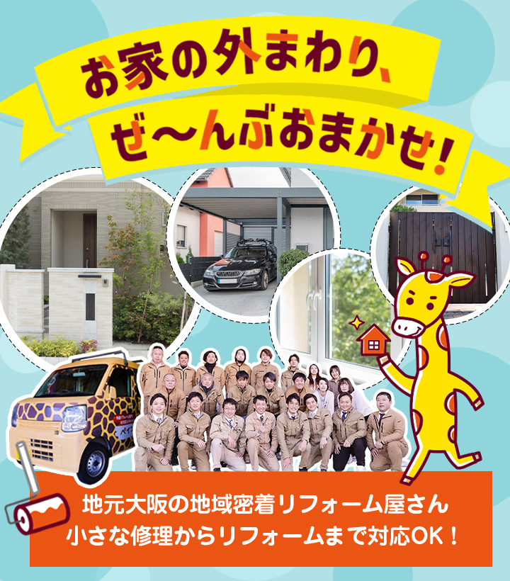 お家の外まわり、ぜ〜んぶおまかせ!地元大阪の地域密着リフォーム屋さん。小さな修理からリフォームまで対応OK!