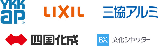 YKK AP、LIXIL、三協アルミ、四国化成、文化シャッター