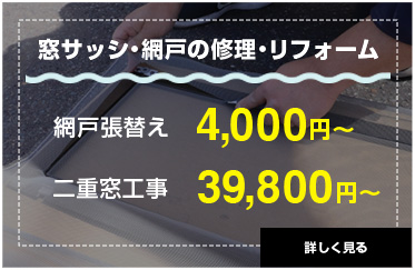 窓サッシ・網戸の修理・リフォーム。
網戸張替え4,000円〜、二重窓工事39,800円〜