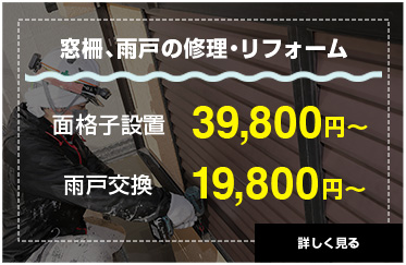 窓柵、雨戸の修理・リフォーム。面格子設置39,800円〜、雨戸交換19,800円〜