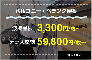 バルコニー・ベランダ屋根。波板屋根3,300円/枚〜、テラス屋根59,800円/枚〜