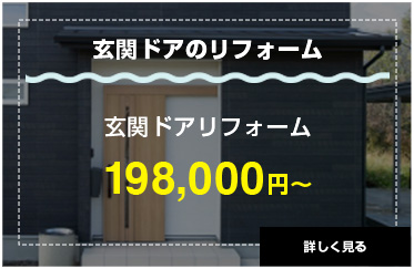 玄関ドアのリフォーム198,000円〜