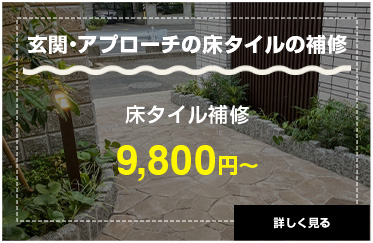 玄関・アプローチの床タイルの補修9,800円〜