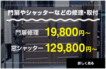 門扉やシャッターなどの修理・取付。門扉修理19,800円〜、窓シャッター129,800円〜