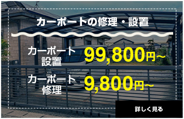カーポート設置99,800円〜、カーポート修理9,800円〜