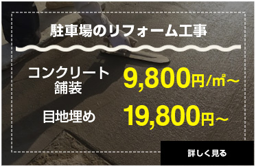 駐車場のリフォーム工事。コンクリート舗装9,800円/㎡〜、目地埋め19,800円〜