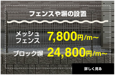 フェンスや塀の設置。メッシュフェンス7,800円/m〜、ブロック塀24,800円/m〜