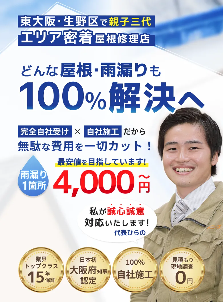 どんな屋根雨漏りも100%解決へ