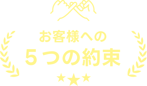 お客様への５つの約束