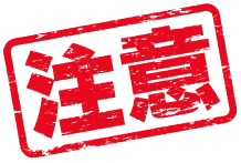 注意