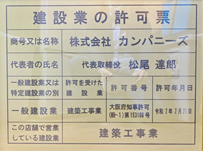 大阪府知事許可建設工事業許可証