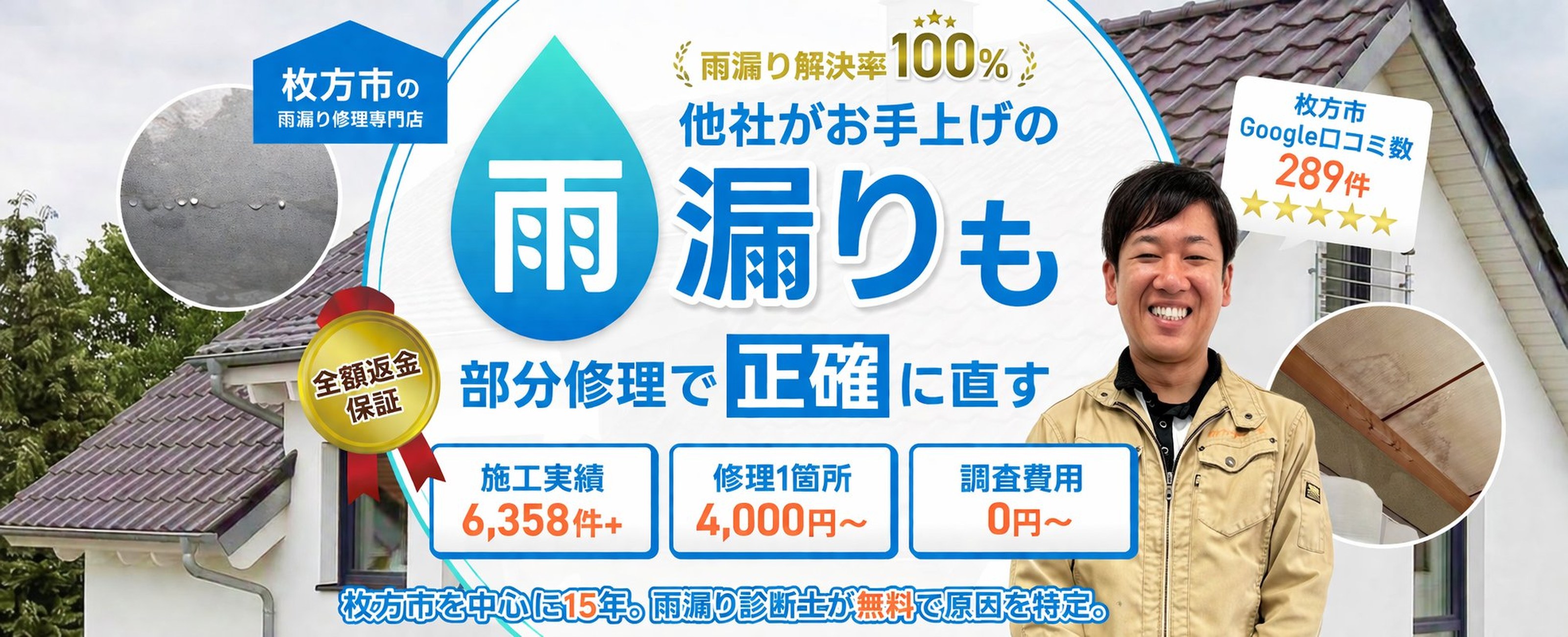 枚方市の雨漏り修理専門店　雨漏り解決率100%他社がお手上げの雨漏りも部分修理で正確に直す。Google口コミ280件以上（各店）。全額返金保証、施工実績6,358件+、修理1箇所4,000円〜、調査費用0円〜、枚方市を中心に地域密着15年。雨漏り診断士が無料で原因を特定。