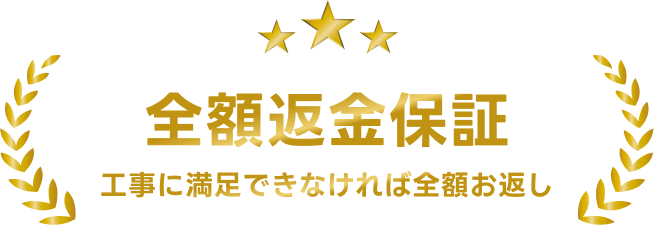 全額返金保証 工事に満足できなければ全額お返し