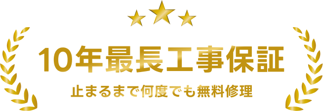 10年最長工事保証 止まるまで何度でも無料修理