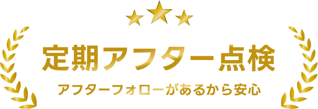 定期アフター点検