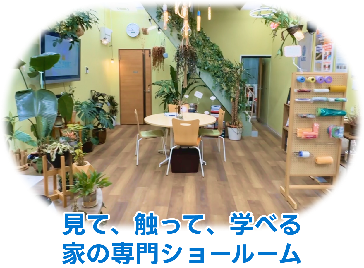 見て、触って、学べる家の専門ショールーム
