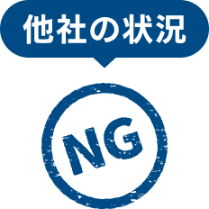 他社の状況 NG