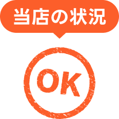 当社の状況 OK