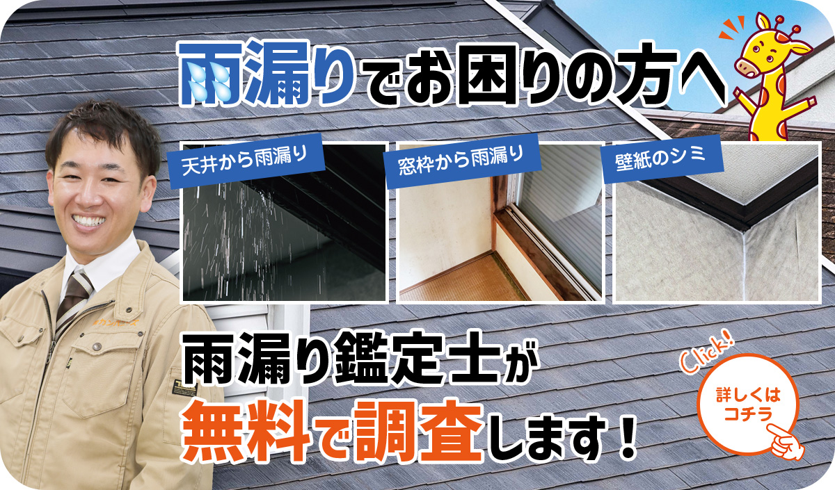 雨漏りでお困りの方へ。雨漏り鑑定士が無料で調査します！