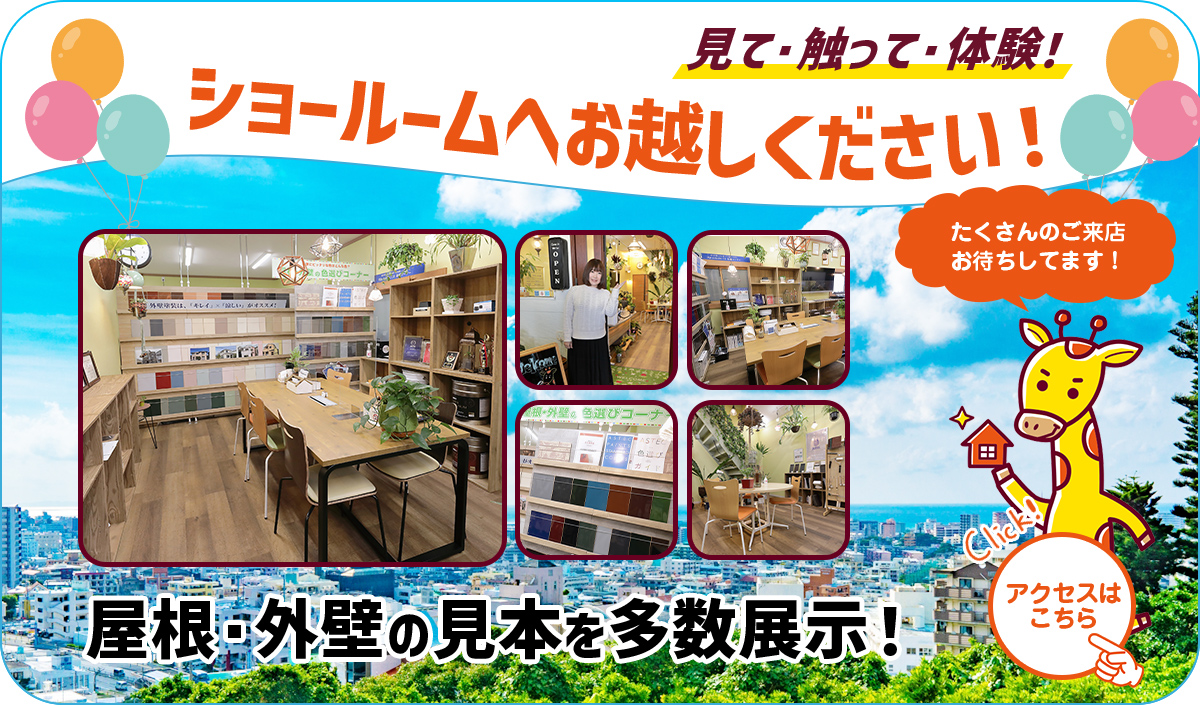 ショールームへお越しください！屋根・外壁の見本を多数展示！