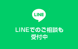 LINEでのご相談も受付中