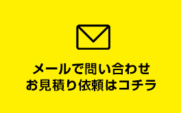 メールで問い合わせ、お見積り依頼はコチラ