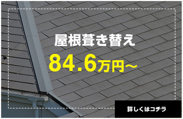 屋根葺き替え84.6万円〜