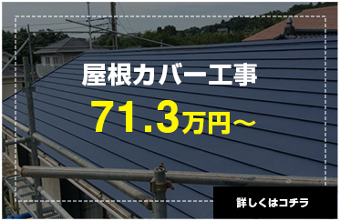 屋根カバー工事71.3万円〜