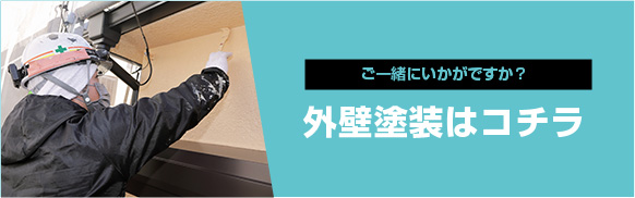 ご一緒にいかがですか?外壁塗装はコチラ