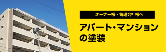 オーナー様・管理会社様へ アパート・マンションの塗装