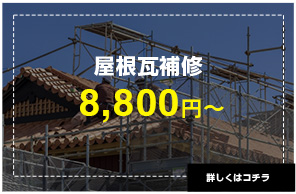 屋根瓦補修8,800円〜
