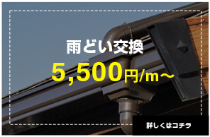 雨どい交換5,500円/m~