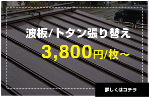 波板/トタン張り替え3,300円/m~