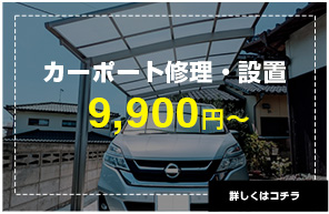 カーポート修理・設置9,900円〜