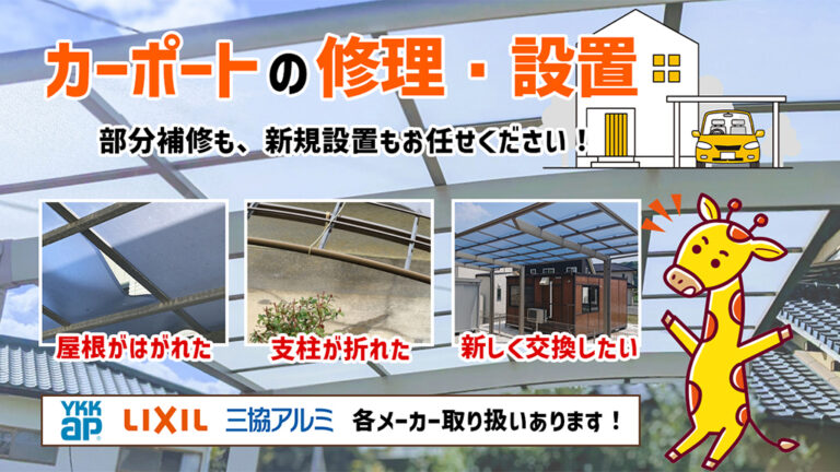 カーポートの修理・設置、部分修理も、新規設置もお任せください!