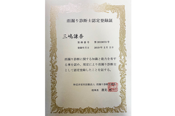 雨漏り鑑定士