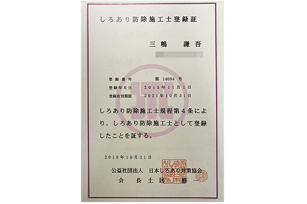 しろあり防除施工士