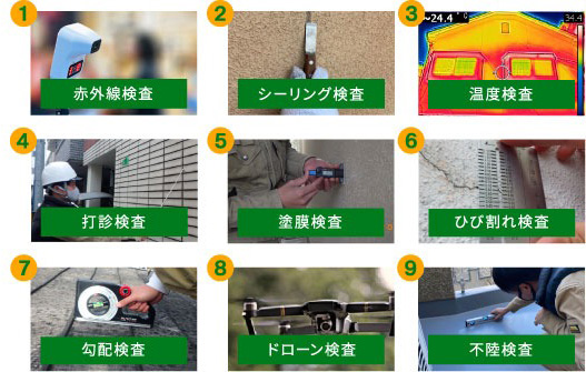 1.赤外線検査 2.シーリング検査 3.温度検査 4.打診検査 5.塗膜検査 6.ひび割れ検査 7.勾配検査 8.ドローン検査 9.不陸検査