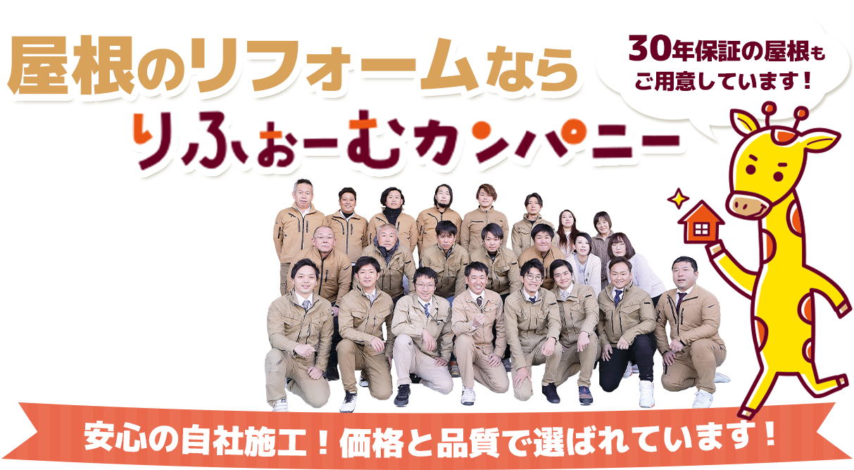 屋根のリフォームならりふぉーむカンパニー!安心の自社施工!価格と品質で選ばれています!