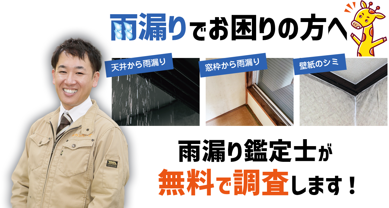 雨漏りでお困りの方へ・天井から雨漏り・窓枠から雨漏り・壁紙のシミ 雨漏り鑑定士が無料で調査します!